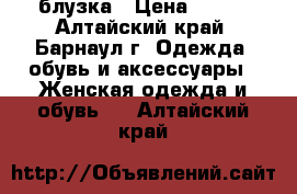 блузка › Цена ­ 300 - Алтайский край, Барнаул г. Одежда, обувь и аксессуары » Женская одежда и обувь   . Алтайский край